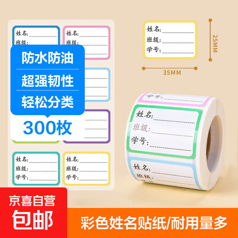 文具彩色姓名贴 不干胶标签贴纸 小学生课本手写名字自粘贴纸 300贴/卷 300贴/卷
