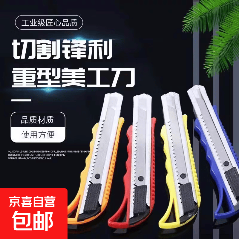 美工刀大号壁纸刀办公裁纸刀快递开箱神器 京东快递 更快更好 美工刀1把