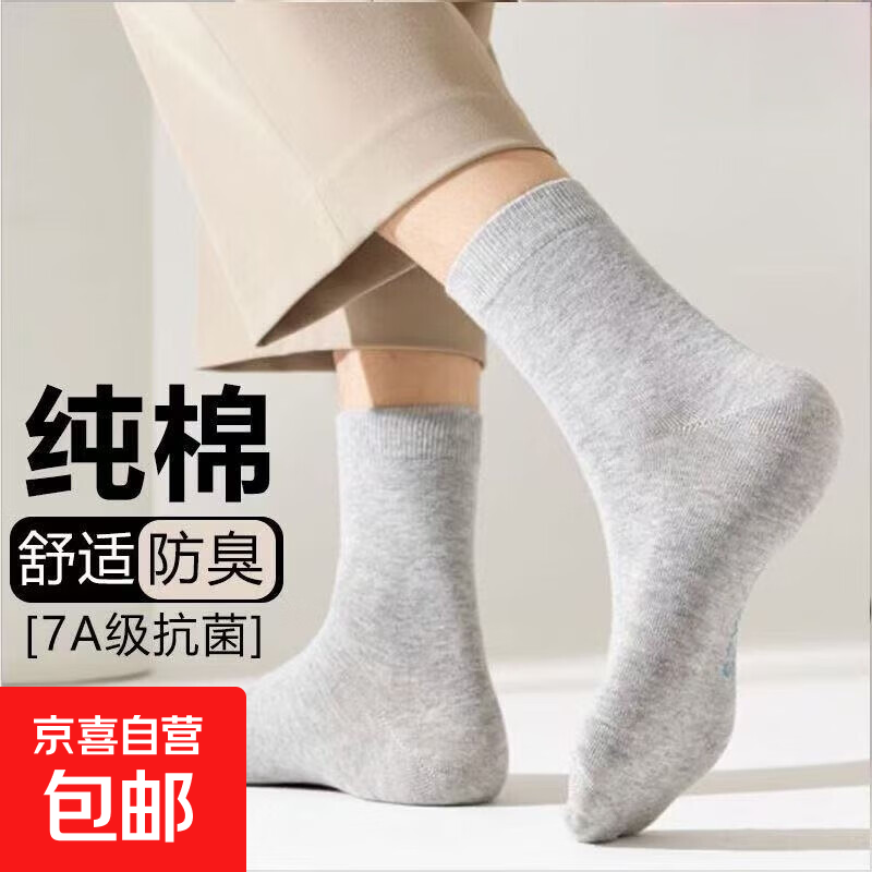 【纯棉防臭】袜子男四季商务透气运动防臭抗菌吸汗纯色中筒袜 经典纯棉混色 5双