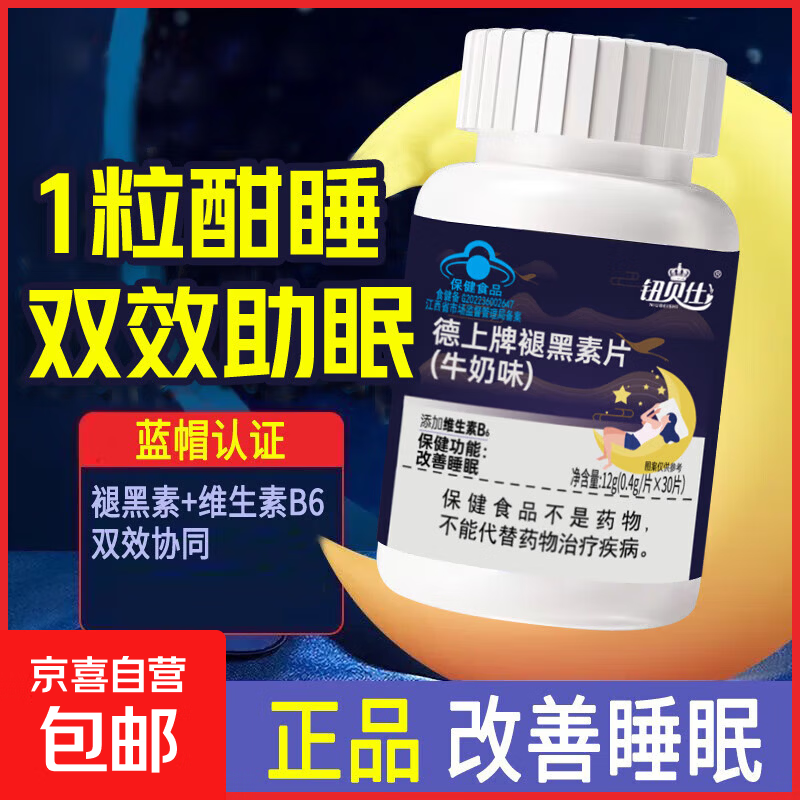 德上牌褪黑素片维生素b6改善睡眠失眠助睡眠保健品牛奶味30片/瓶 3瓶