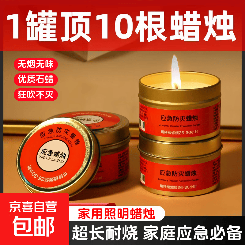 应急蜡烛防风无烟蜡烛家用照明停电照明蜡烛应急铁罐装长时间耐烧无烟蜡烛安防用品应急处理用品 应急蜡烛*10罐【超长耐烧】