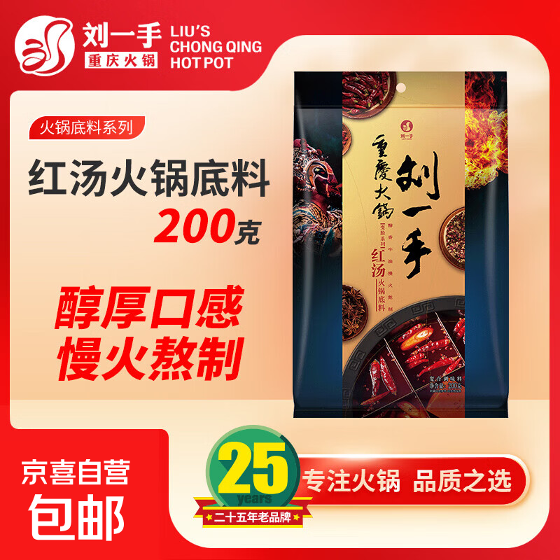 【重庆老字号】刘一手变脸系列200克红汤火锅底料牛油麻辣火锅 200克红汤*4（净含量800克）