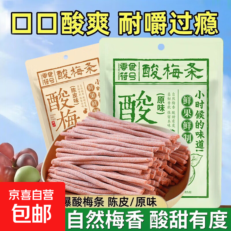 酸梅条青梅条酸甜零食陈皮味原味无核即食开胃休闲解馋露营办公室 原味酸梅条40g*1袋（约40根）