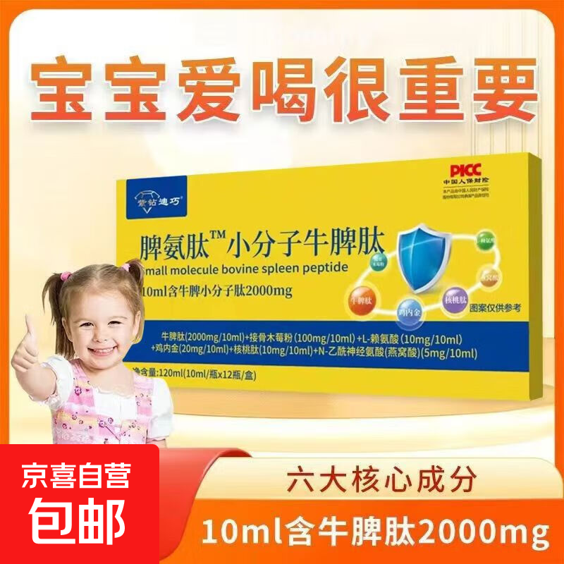 紫钻迪巧脾氨肽小分子牛脾肽儿童牛脾肽口服液营养品脾胃抵抗力 1盒12支【体验装】