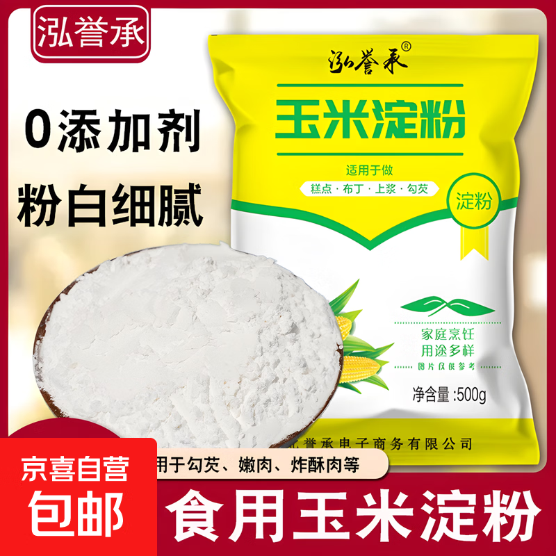 玉米淀粉食用勾芡做泥烘焙雪媚娘生粉家用玉米粉蛋糕用粟粉嫩肉粉 玉米淀粉500克*1袋共1斤