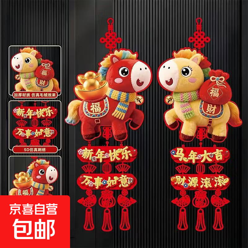 2026新年装饰福字挂件马年5D仿刺绣毛绒春节大门背景墙挂饰非立体 【平面非立体印刷5D红福马+黄财马】一对装/送挂钩
