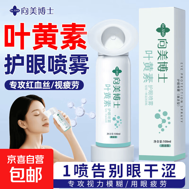 叶黄素护眼药喷雾水洗眼液缓解疲劳瘙痒干涩视力模糊异物护眼神器 叶黄素护眼喷雾100ml（1瓶装）