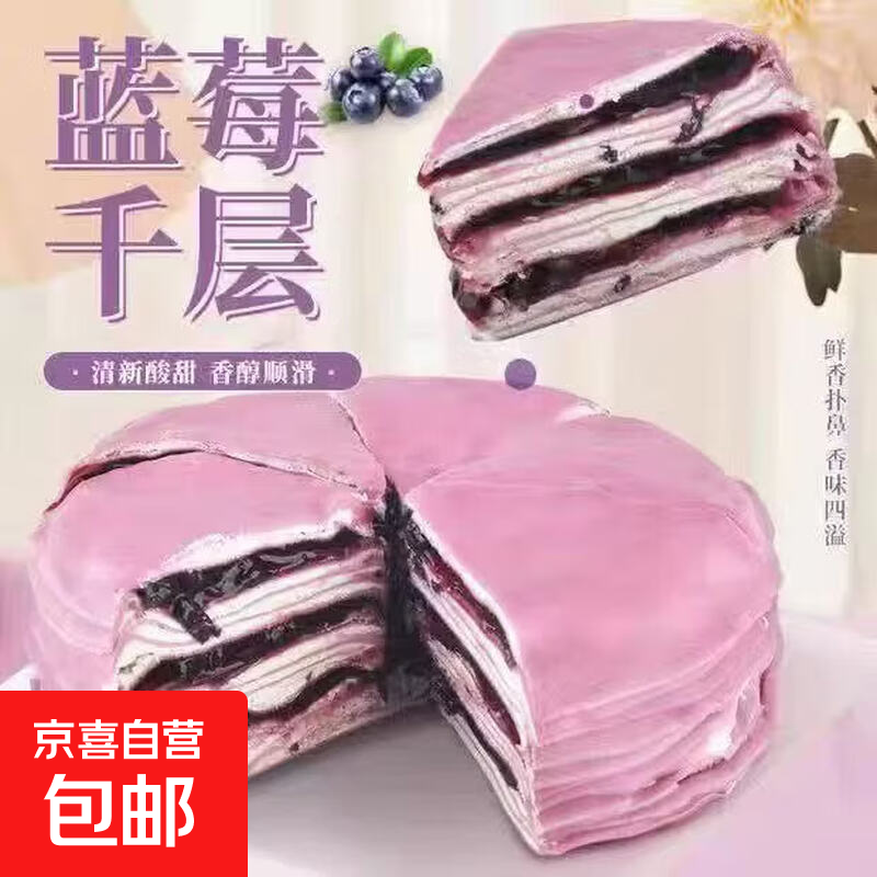 榴莲千层蛋糕蓝莓草莓动物奶油蛋糕多口味下午茶聚会生日爆浆 蓝莓千层300g*1盒