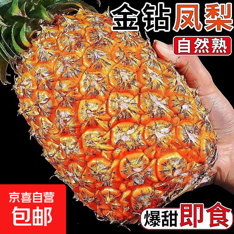 京喜加正宗金钻凤梨当季新鲜水果手撕无眼爆甜多汁整箱【多仓发货】 1粒装单果1-1.5斤
