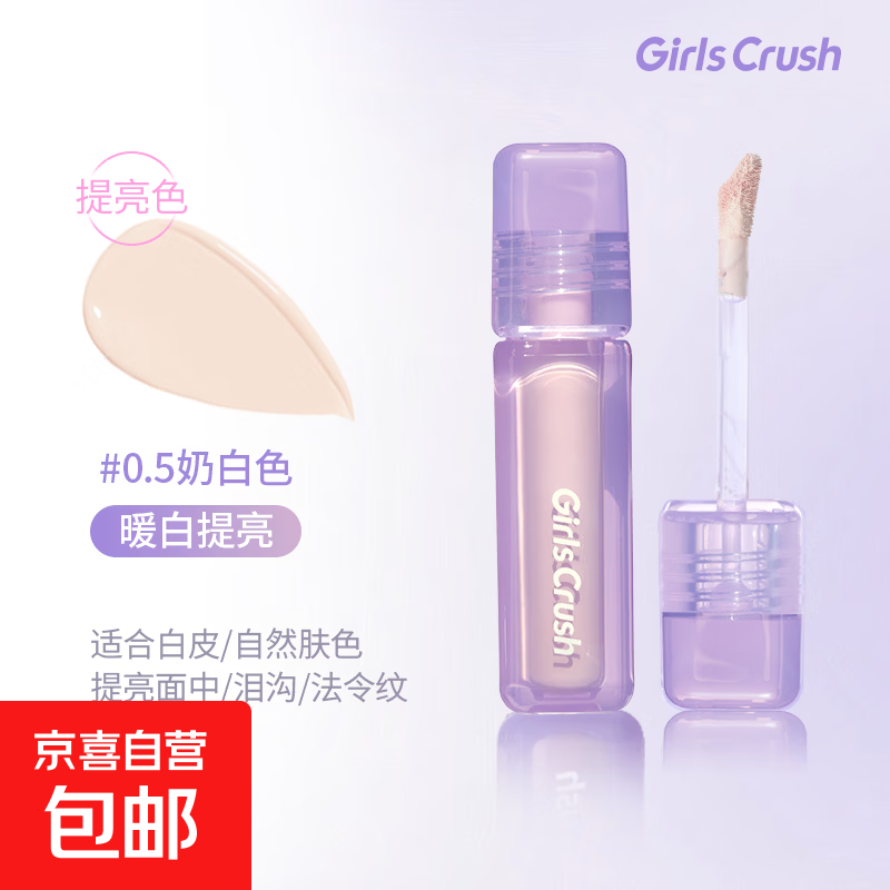 GirlsCrush/gc水丝绒遮瑕提亮液面部高光遮盖脸部泪沟痘印黑眼圈 #0.5 奶白色8g