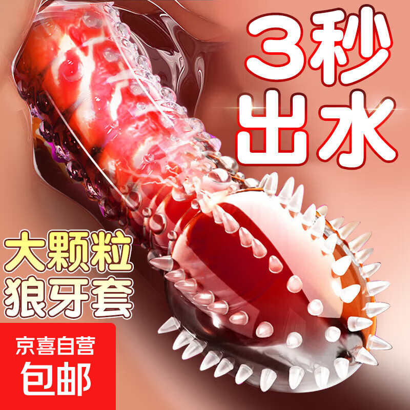 男专用持久防早泄敏感延时情趣性用品折磨下体神器坐莲器阴精茎套 【狼牙套】增大增粗 阴道入体尖叫 扩张夫妻床上助爱工具刺激带刺大颗粒共震尿喷龟头套