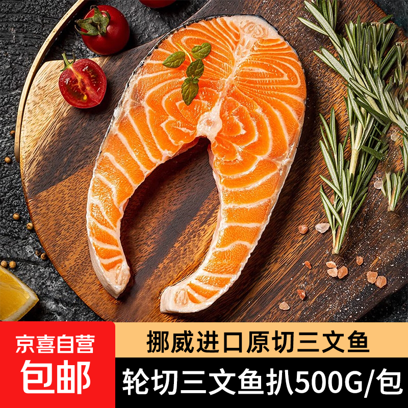 冷冻挪威轮切三文鱼排2-3片净重500g 大西洋鲑鱼年货礼盒海鲜鱼类 原切三文鱼排中段 500g