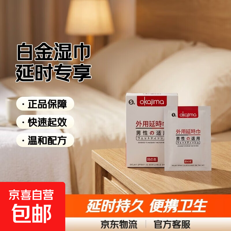 正品延时白金湿巾纸巾外用男性延迟喷剂持久情趣房事喷剂用品 冈岛白金湿巾单片+5片装