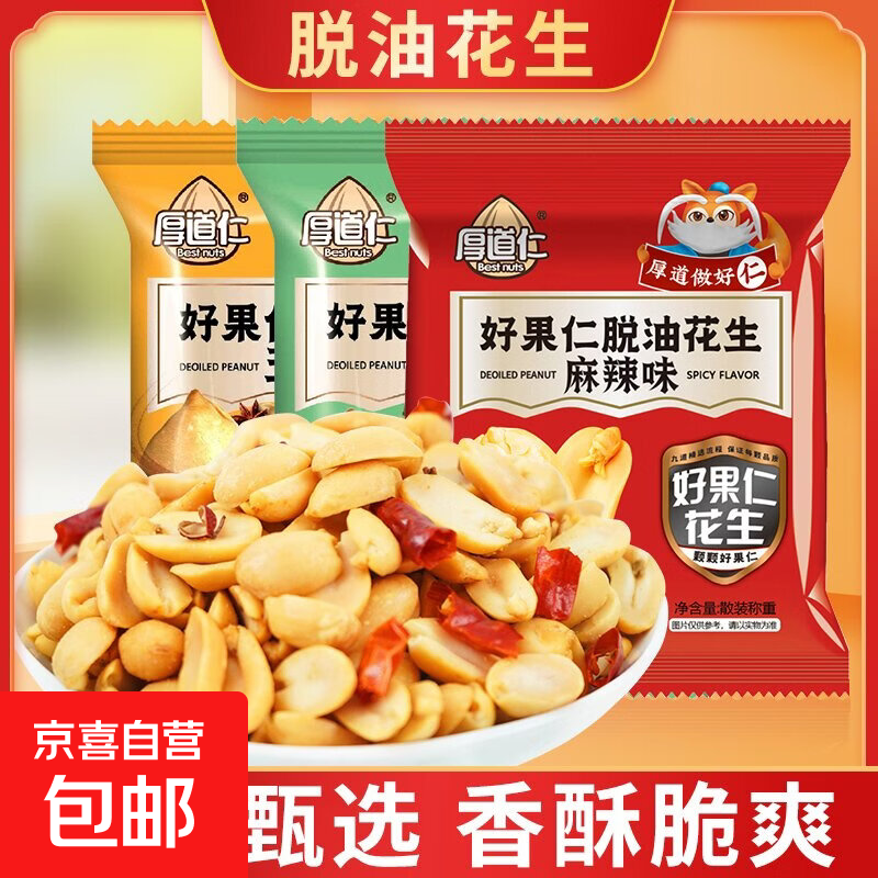 厚道仁脱油花生 香酥新货花生米 麻辣花生 下酒解馋零食独立包装 【6包】【拍2单发15包】五香、麻辣、花椒混装