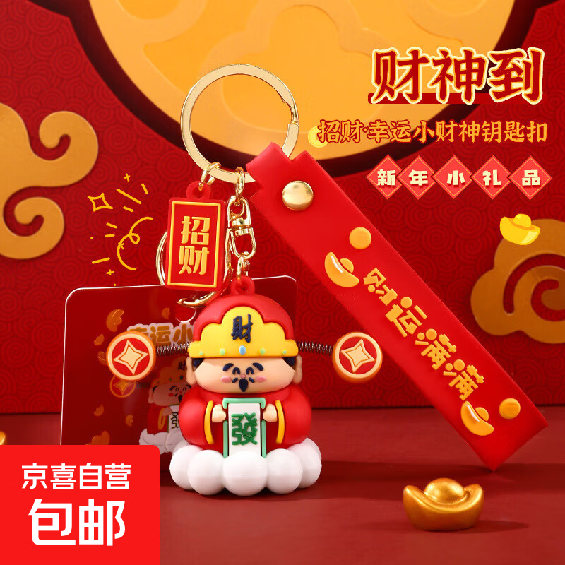 钥匙扣创意卡通幸运小财神钥匙扣喜庆汽车链公仔书包挂件情侣小礼 幸运小财神摆件 1