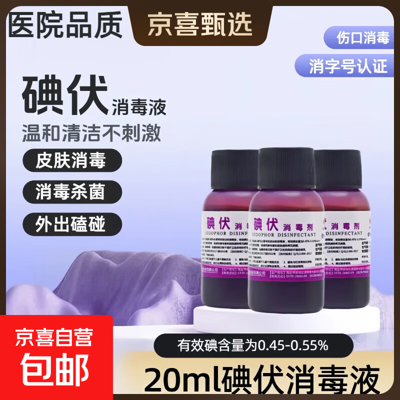 碘伏消毒液医用皮肤伤口杀菌消毒水家用脐带碘酒小瓶 20ml碘伏1瓶