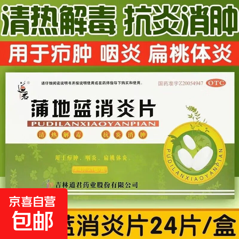 [道君]蒲地蓝消炎片 0.25g*24片 1盒装 抗炎消肿咽炎扁桃体发炎喉咙痛嗓子疼牙龈肿痛口腔溃疡 消炎药咽喉炎上火去火疖肿