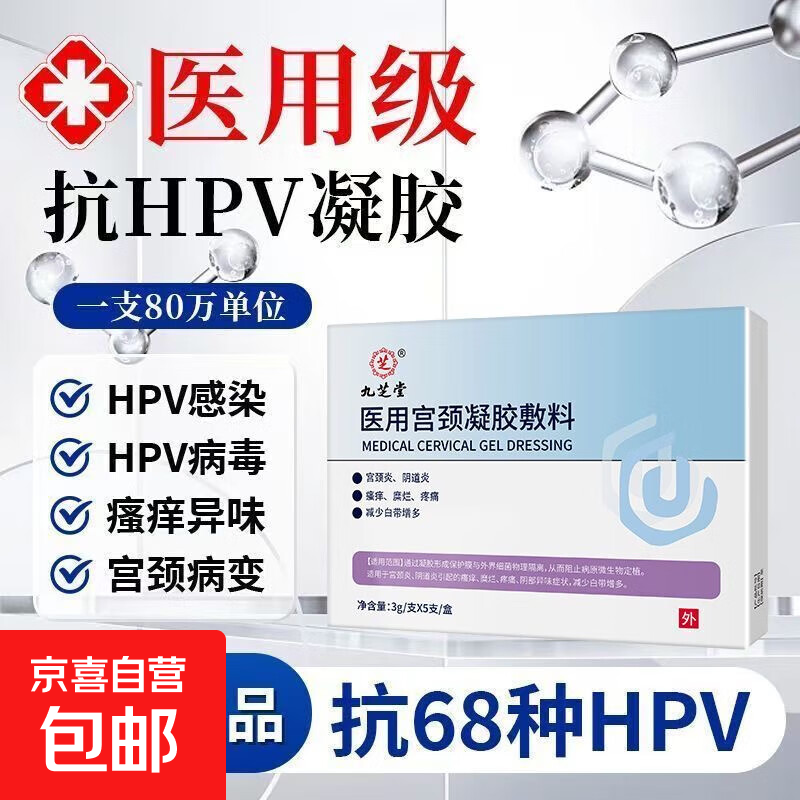 医用宫颈凝胶敷料抗hpv感染病毒干扰素生物蛋白妇科止痒瘙痒私处 缓解妇科问题【预防宫颈炎症/病变】三盒
