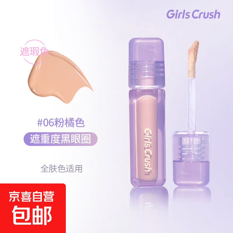 GirlsCrush/gc水丝绒遮瑕提亮液面部高光遮盖脸部泪沟痘印黑眼圈 #06 粉橘色8g