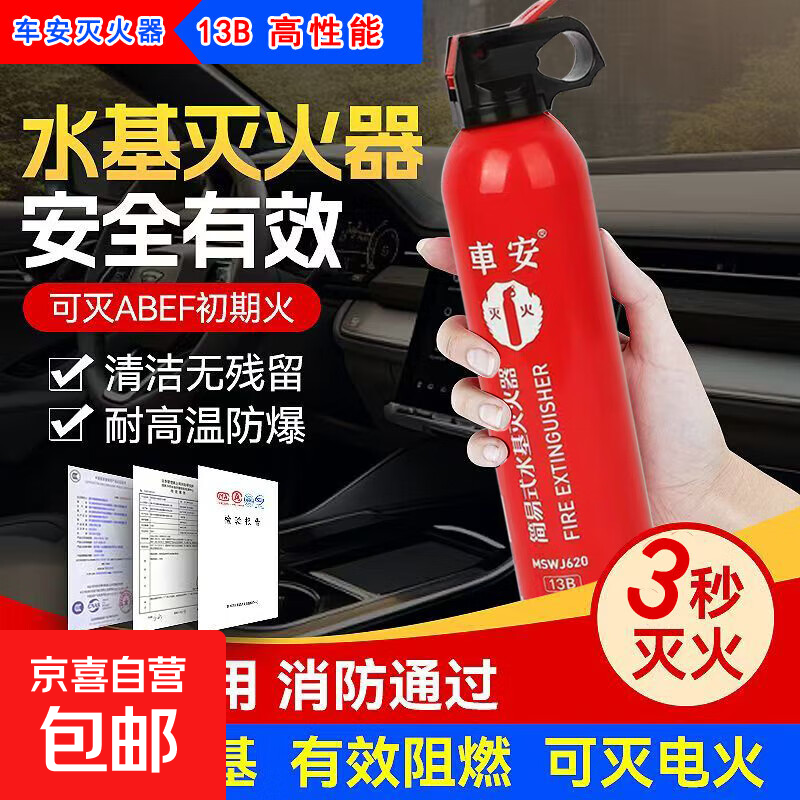车载灭火器家用汽车小型便携式水基灭瓶消防3C认证消防器材 620ml 水基 灭火器