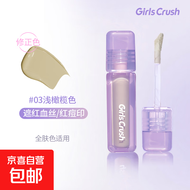 GirlsCrush/gc水丝绒遮瑕提亮液面部高光遮盖脸部泪沟痘印黑眼圈 #03 浅橄榄色8g