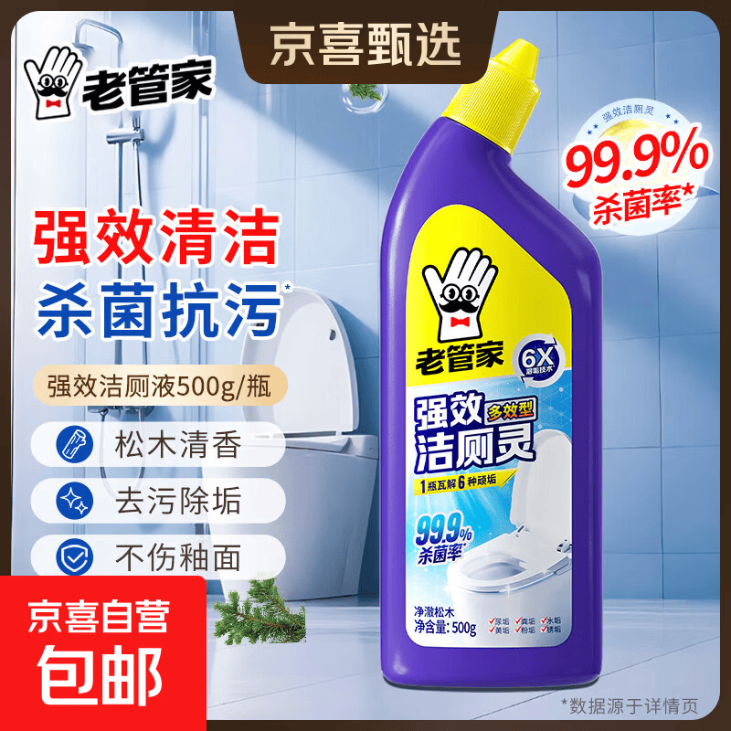 老管家洁厕灵马桶清洁剂 强力除垢除菌除臭去黄去味清香型洁厕液 1瓶