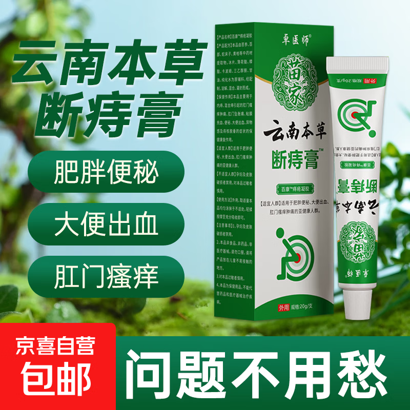 云南本草断痔膏正品肥胖便秘充血出血肿痛痔疮凝胶草本肛门瘙痒庤疮膏 2盒【高性价比】