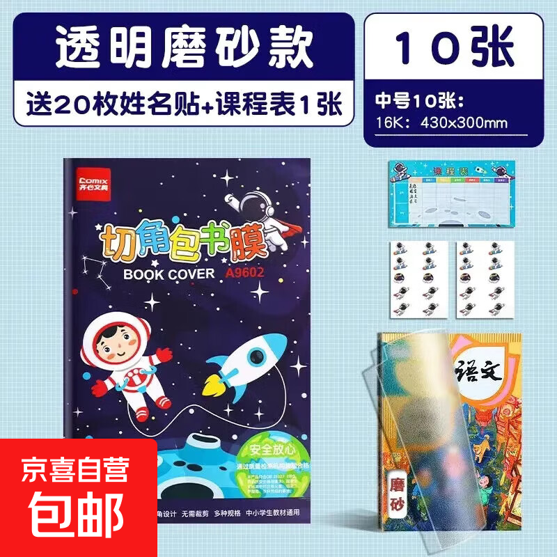 齐心中号自粘16K透明磨砂自粘方格透明包书皮CPP自粘包书膜学生书本书套书皮 齐心中号自粘16K书皮10张 自粘书皮