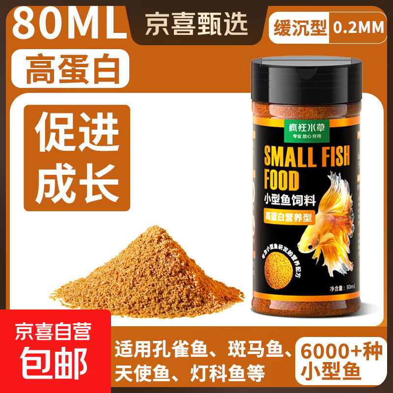疯狂水草小型鱼食鱼饲料小颗粒孔雀鱼增色开口鱼粮观赏鱼斗鱼鱼苗 高蛋白小型鱼饲料80ml（促成长）