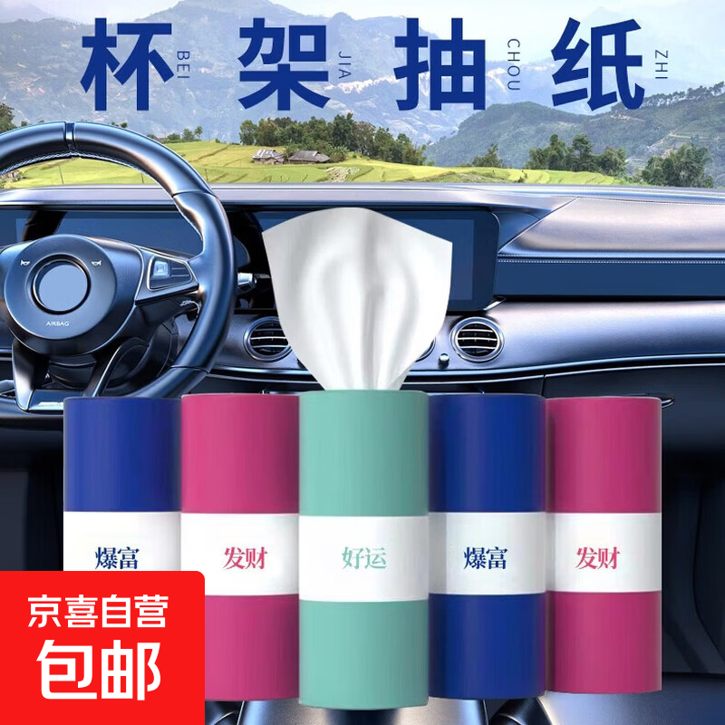 车载抽纸50抽仅0.8元！限时抢购超值优惠