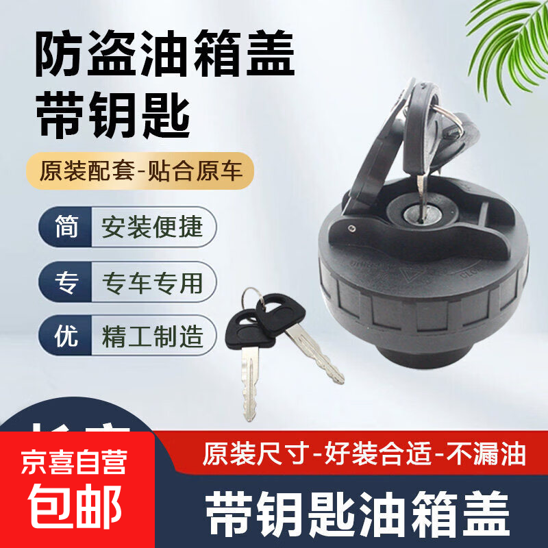 適用于跨越王X3 X5油箱蓋 單排小貨車(chē)油箱蓋帶鎖油箱堵加油口蓋子 長(zhǎng)安貨車(chē)油箱蓋