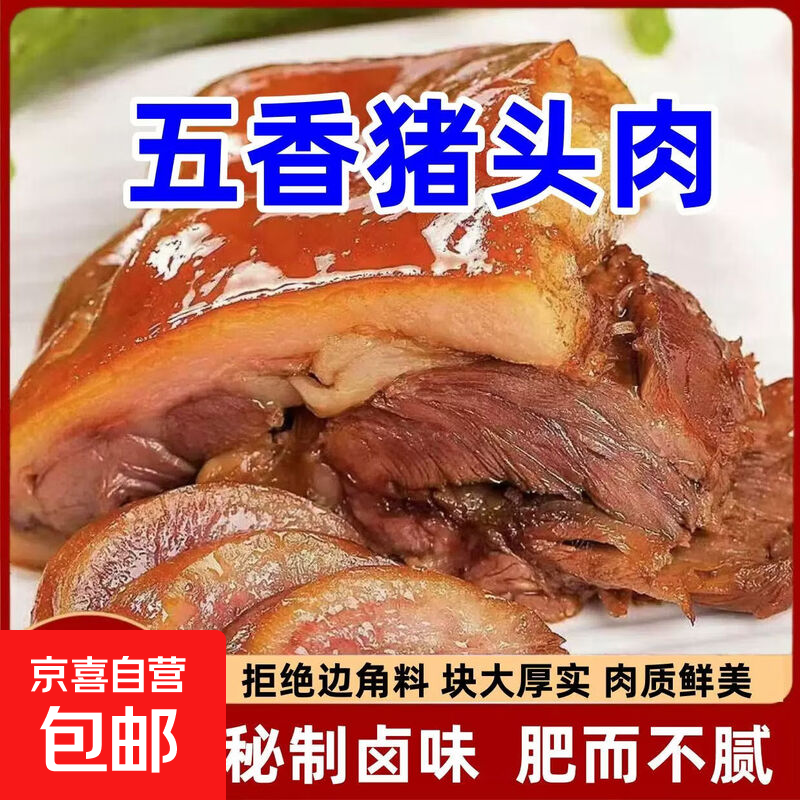 猪头肉五香卤味猪脸拱嘴熟食真空即食下酒菜解馋凉拌菜凉菜特产 【五香猪头肉】500g*1袋