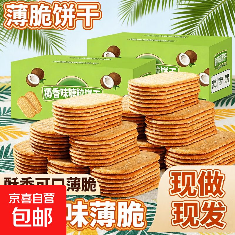 童年的椰奶薄脆小饼干早餐休闲食品零食批发下午茶糕点好吃的年货 【儿时的味道】巧克力味薄脆糖粒饼干 尝鲜：【整箱10包/40片】