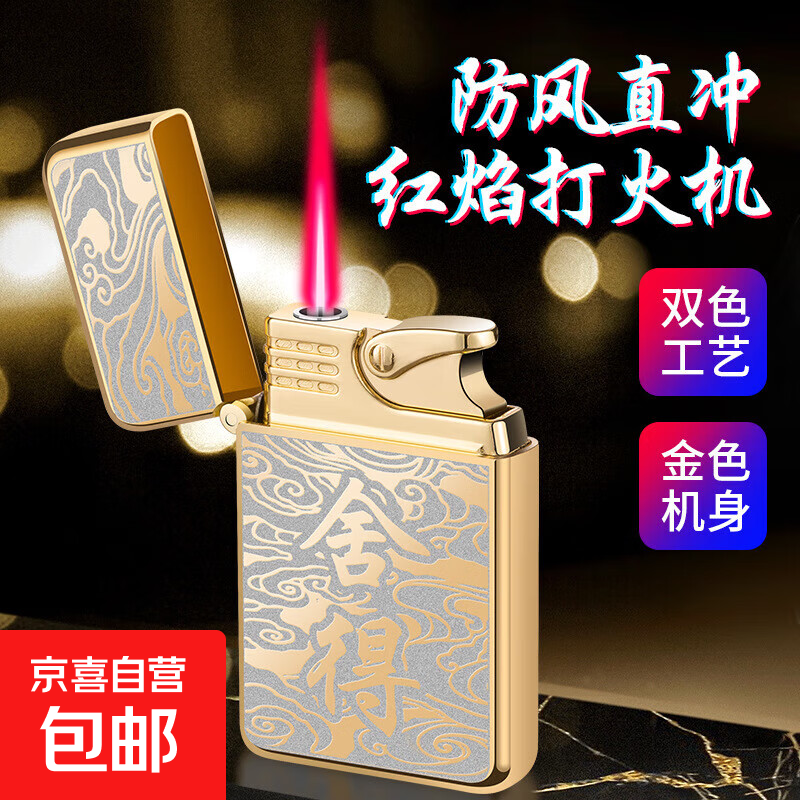 网红高档打火机防风耐用送男友礼物充气创意个性高颜值送男士火机 双镀-舍得 套装 1个 单机OPP袋