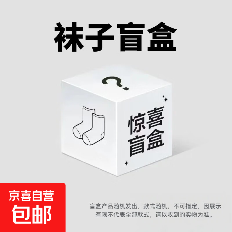 【超值同款】袜子盲盒清仓男女袜子短袜中筒袜防臭吸汗运动袜 试用专享1双 均码 短筒袜