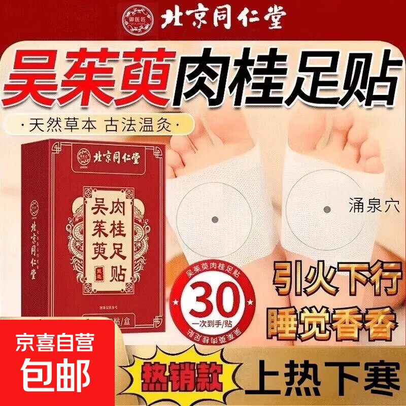 吴茱萸肉桂足贴30贴*3盒 52.7元 - 线报酷