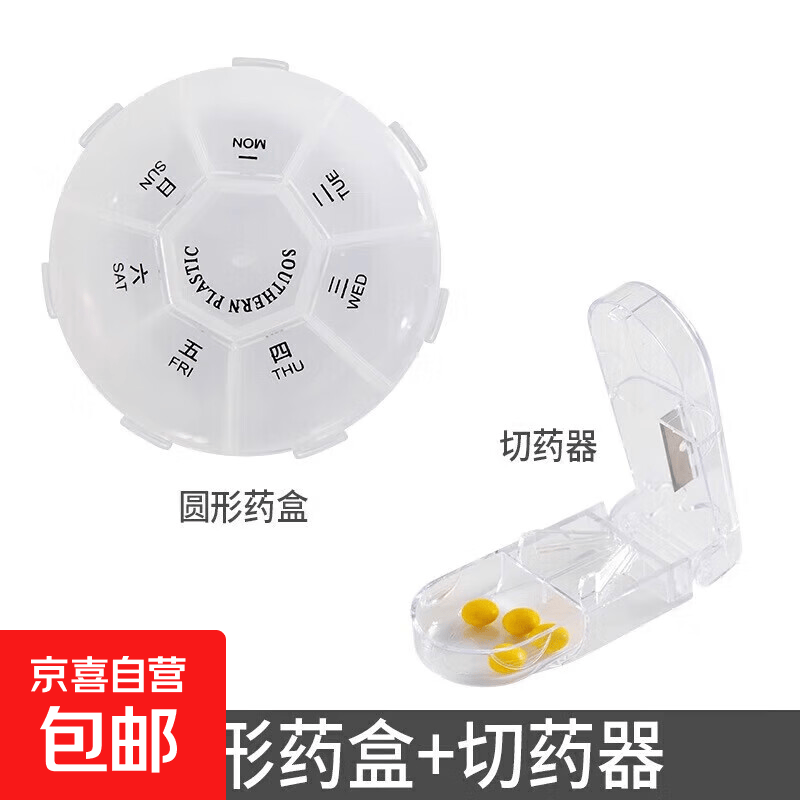 分药盒分装盒药盒一周随身小药盒便携7天药盒切药片神器分药器盒 圆形药盒+切药器 无规格