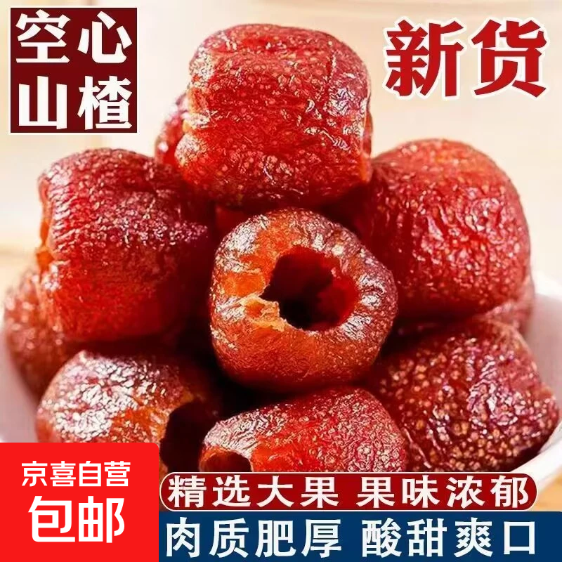 空心山楂蜜饯去核开胃高颜值无核酸甜山楂脯孕妇儿童休闲小零食 空心山楂100g*5袋