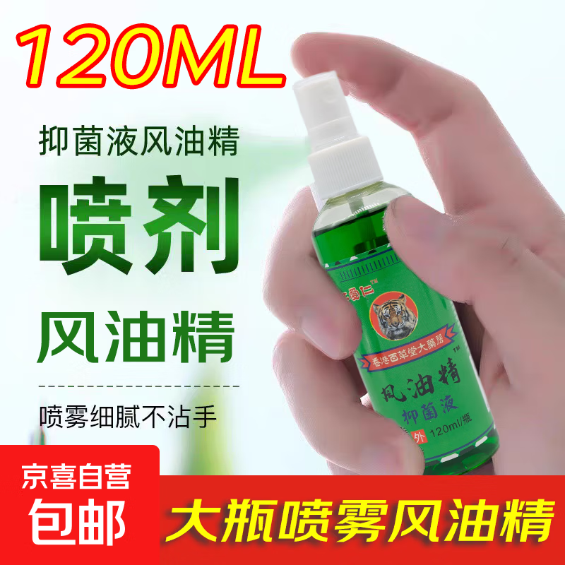 【大瓶120ml老式风油精喷雾型】大瓶装清凉油防瞌睡防困舒缓户外家用必备防蚊止痒提神正品 1瓶装*120ml
