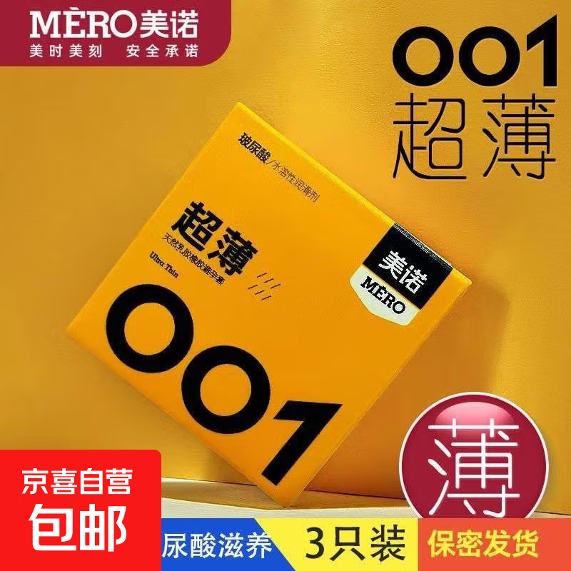 美诺001超薄避孕套水润玻尿酸安全套免洗隐形套套成人计生用品 美诺001便携装（共3只）