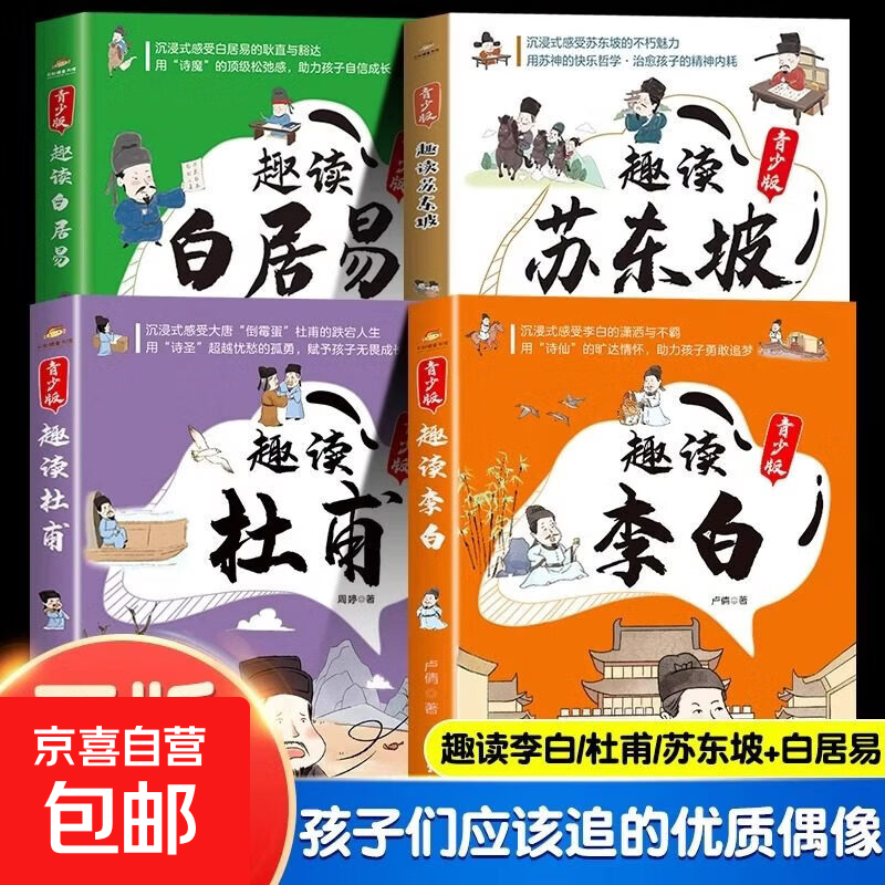 【官方正版】漫画趣读李白苏东坡杜甫白居易青少版趣味解读诗仙诗圣苏轼唐宋历史著名人诗人才子故事古代人物传记 中小学生课外阅读必读书籍教辅书单 【全4册】李白+杜甫+苏东坡+白居易
