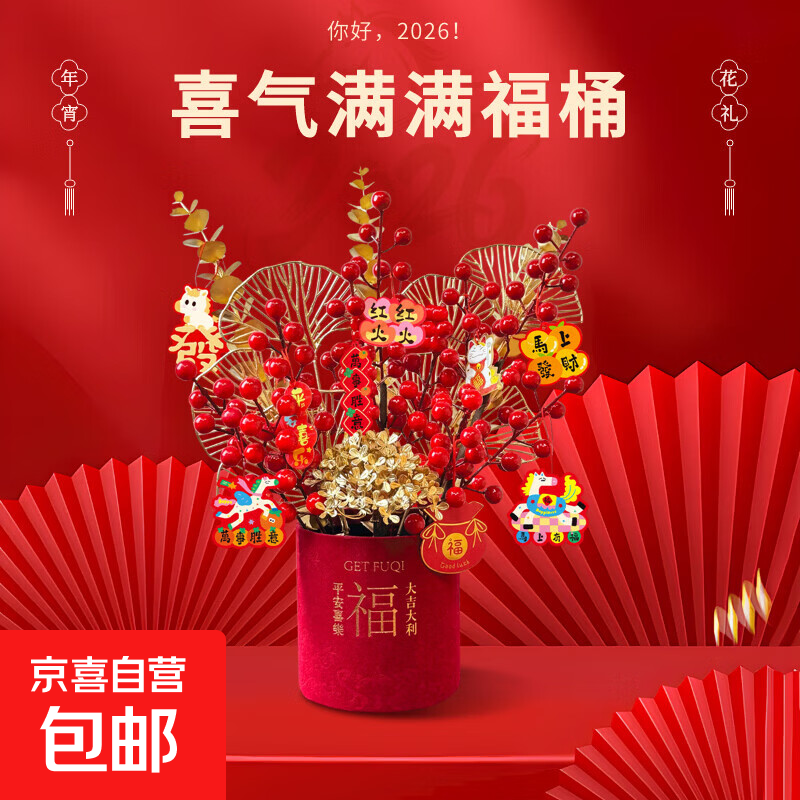 京东鲜花 新年开运福桶摆件 V6Y1H5wL1JpQyCb8 MF83 17.9 - 线报酷