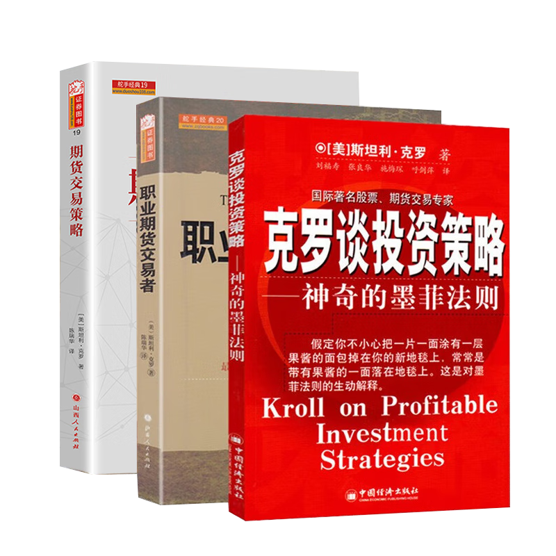 舵手经典（2024新修订版）期货交易策略+职业期货交易者+期货大师克罗谈投资策略套装共3册 斯坦利克罗国外期货先知经典著作