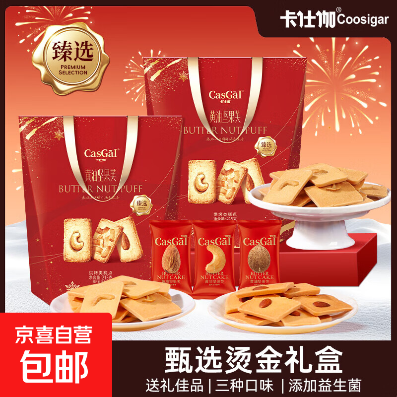 卡仕伽坚果甄选礼盒215g 17.9元