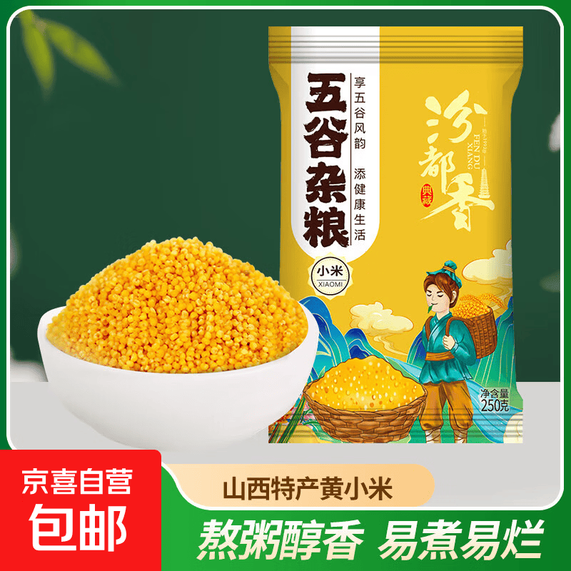 精选山西黄小米 油小米 五谷杂粮山西特产当季新米小米粥 黄小米250g