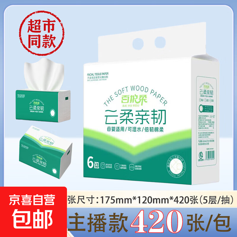 整箱10800张24大包百护柔420张抽纸商超同款面巾纸干湿纸巾卫生纸 1包 5层 420张*1包