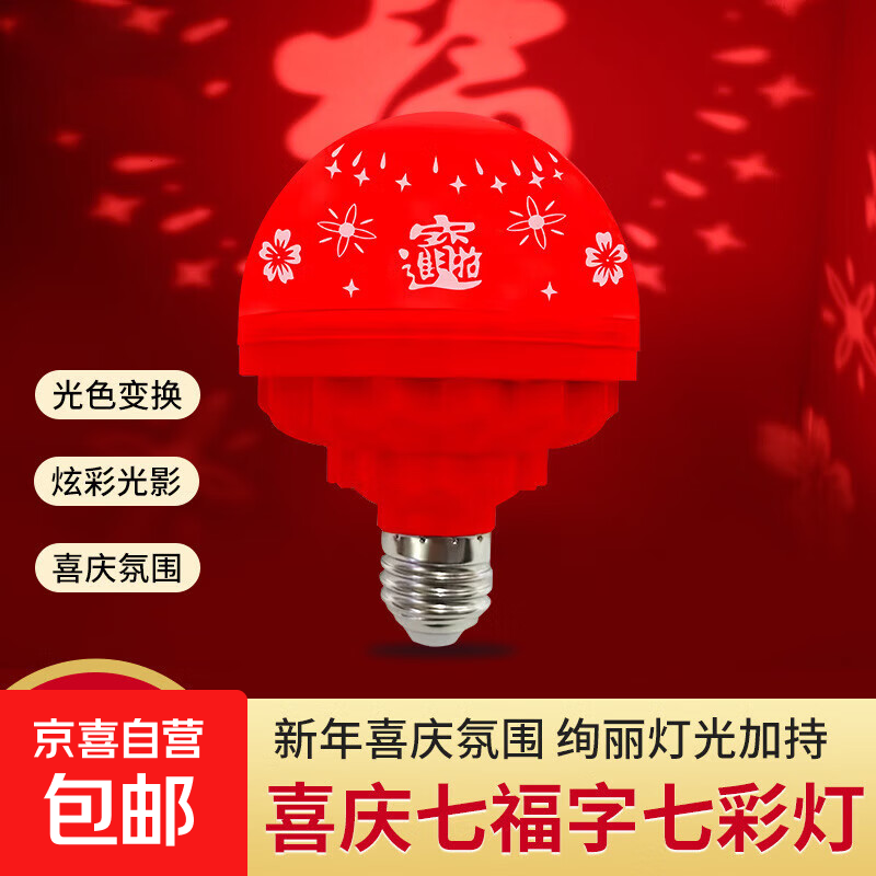 福字灯春节过年投影恭喜发财红灯笼喜庆发光氛围E27螺口福灯工厂 七彩自动变色福字灯(裸灯) (高品质检测出货)