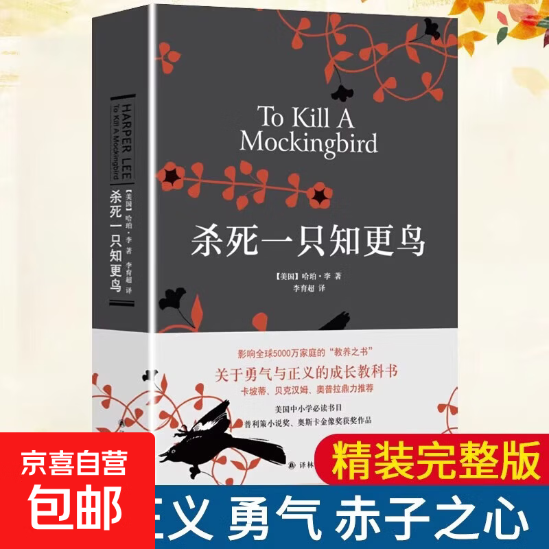 杀死一只知更鸟 哈珀李著 中小学生课外阅读 译林出版社关于勇气与正义的成长教科书现当代外国文学小说书籍外国文学 杀死一只知更鸟(新版)