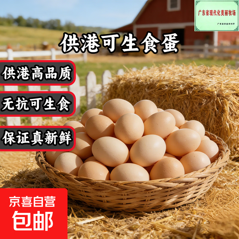 供港可生食品质 自家牧场直发 30枚无抗礼盒装 破损包赔 送货上门 供港可生食蛋【30枚普盒装】