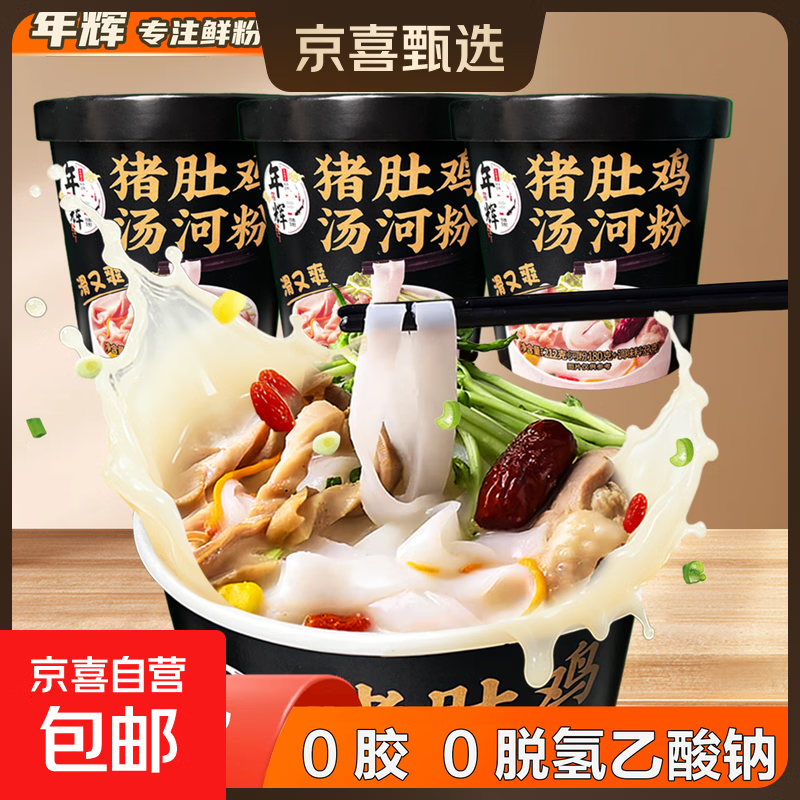 年辉猪肚鸡汤河粉新鲜免煮开水冲泡即食上班族宿舍早餐宵夜速食品 猪肚鸡汤河粉212g*1桶